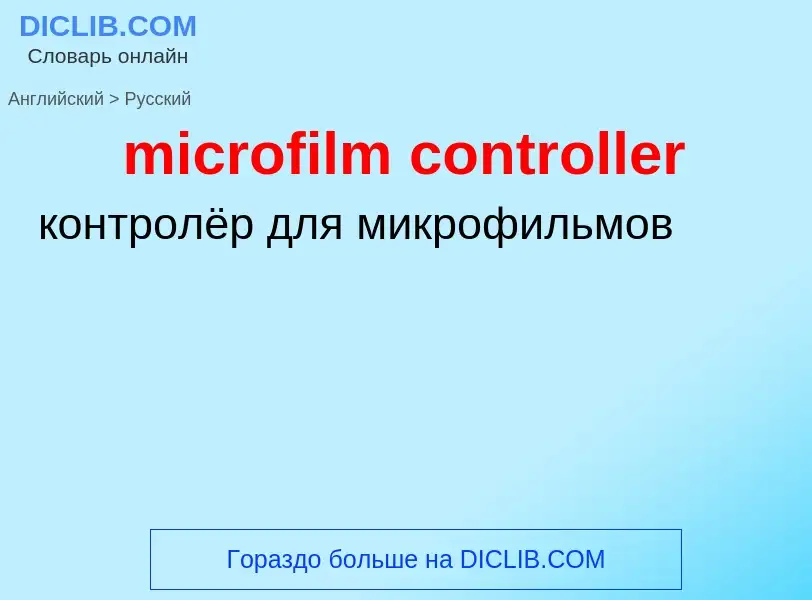 Как переводится microfilm controller на Русский язык