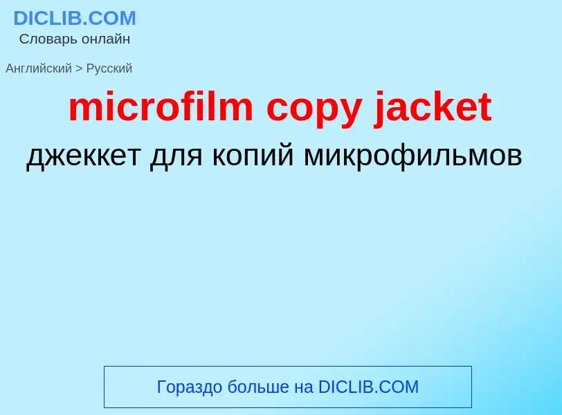 What is the Russian for microfilm copy jacket? Translation of &#39microfilm copy jacket&#39 to Russi