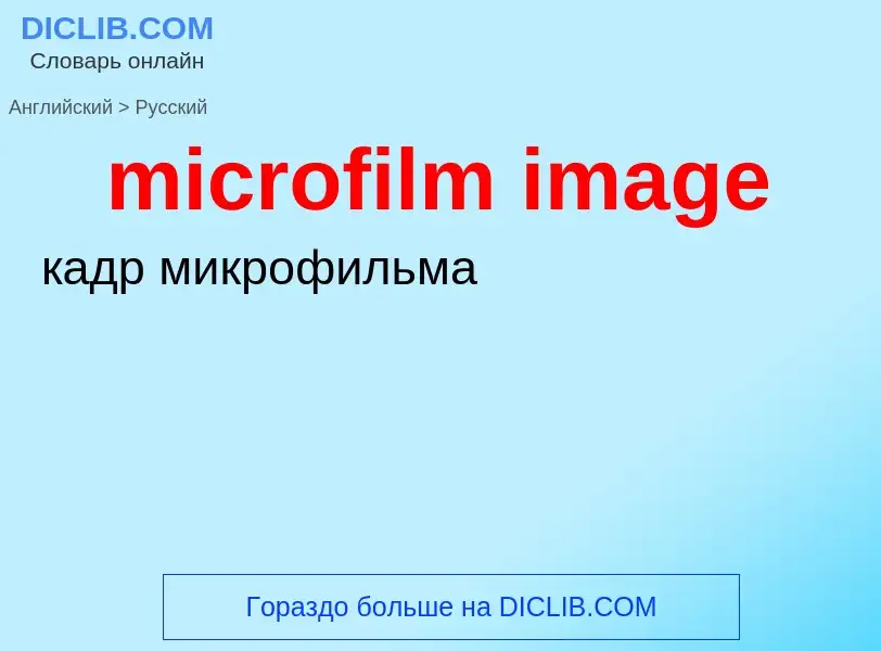 Como se diz microfilm image em Russo? Tradução de &#39microfilm image&#39 em Russo