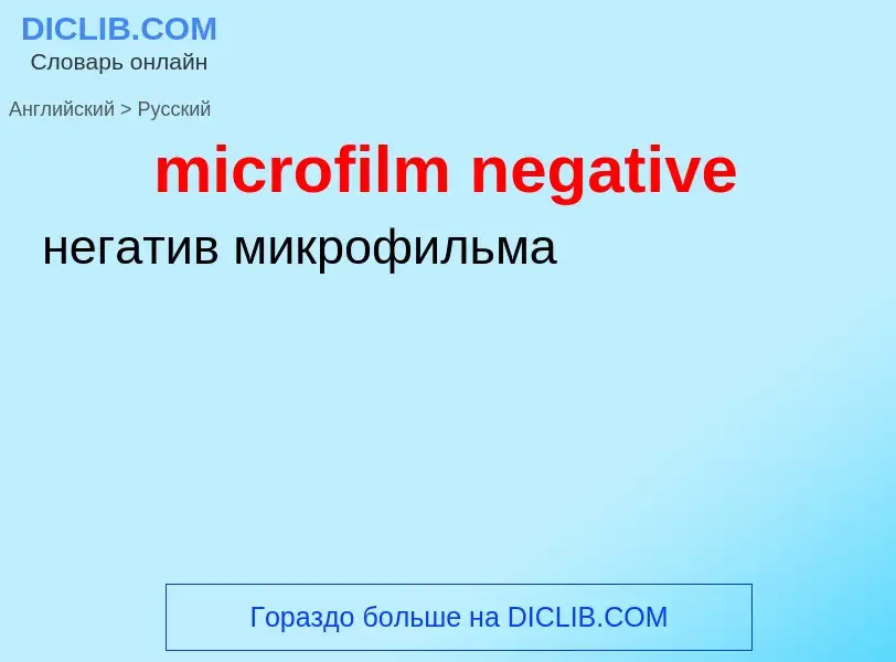 Μετάφραση του &#39microfilm negative&#39 σε Ρωσικά