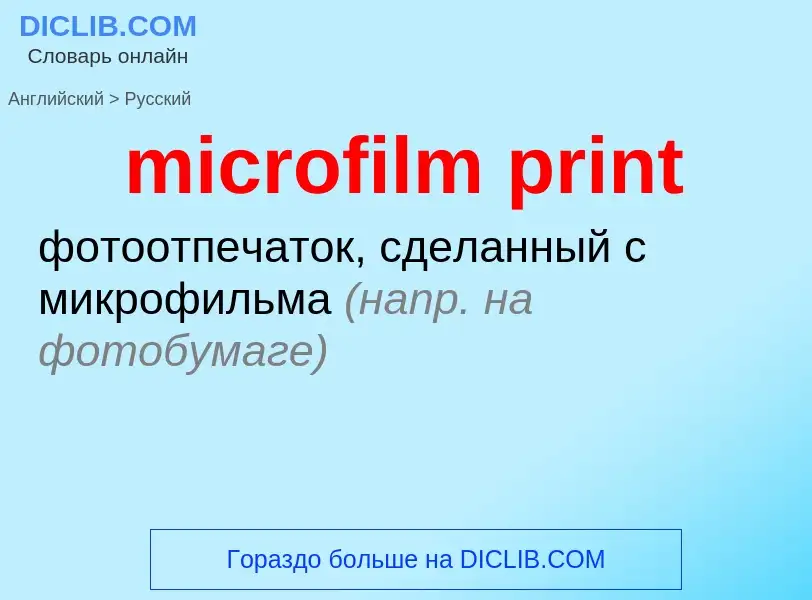 Как переводится microfilm print на Русский язык