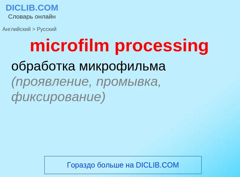 Μετάφραση του &#39microfilm processing&#39 σε Ρωσικά