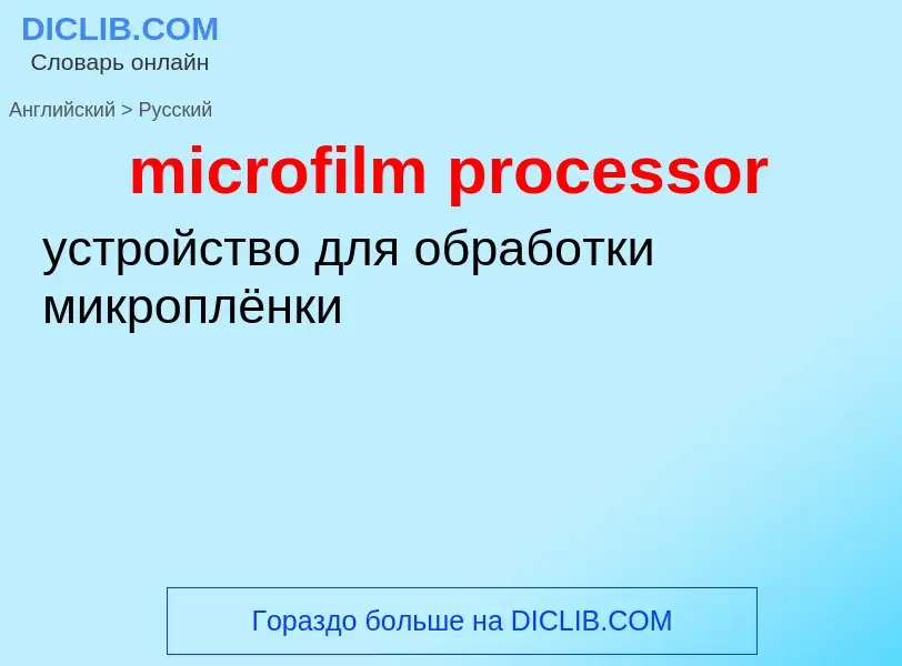 Traduzione di &#39microfilm processor&#39 in Russo