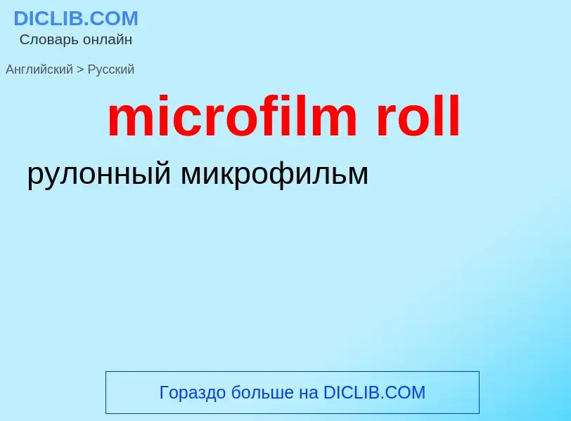 ¿Cómo se dice microfilm roll en Ruso? Traducción de &#39microfilm roll&#39 al Ruso