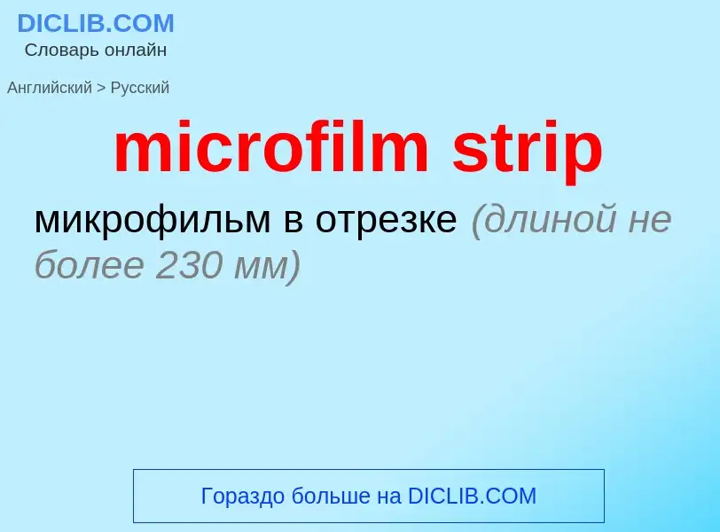 Как переводится microfilm strip на Русский язык