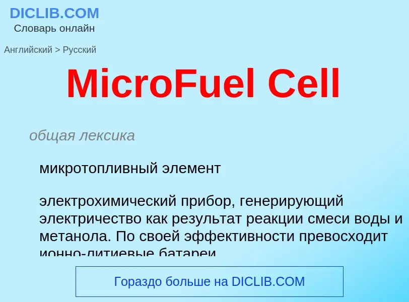 What is the Russian for MicroFuel Cell? Translation of &#39MicroFuel Cell&#39 to Russian