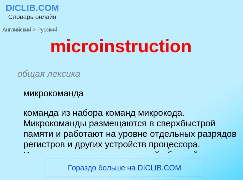 ¿Cómo se dice microinstruction en Ruso? Traducción de &#39microinstruction&#39 al Ruso