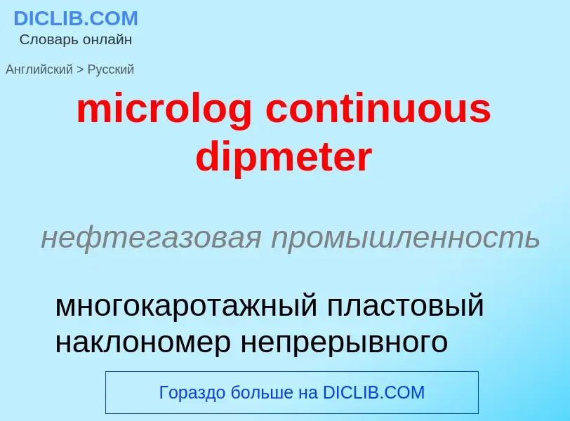 Как переводится microlog continuous dipmeter на Русский язык