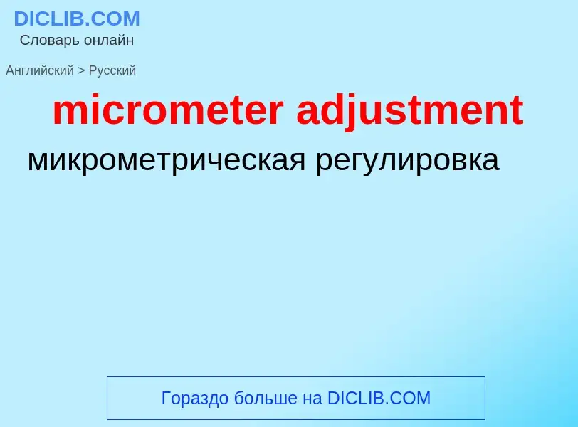 Как переводится micrometer adjustment на Русский язык