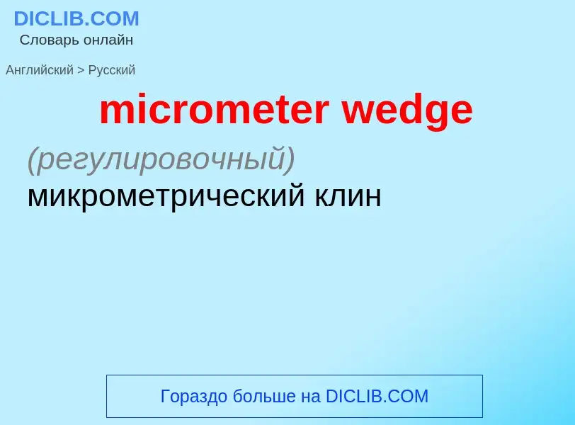 Как переводится micrometer wedge на Русский язык