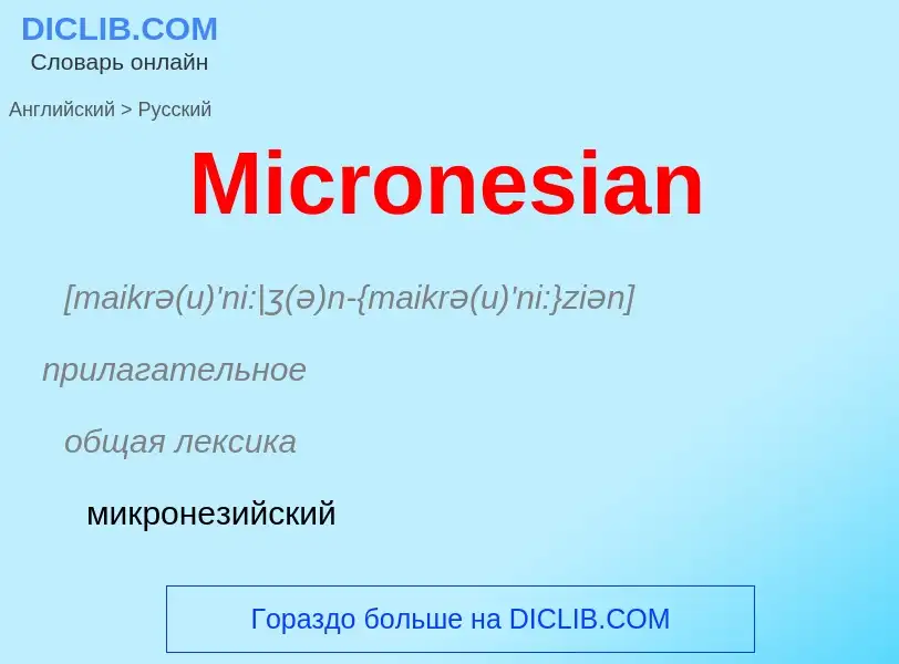 What is the Russian for Micronesian? Translation of &#39Micronesian&#39 to Russian