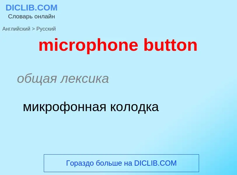 Как переводится microphone button на Русский язык