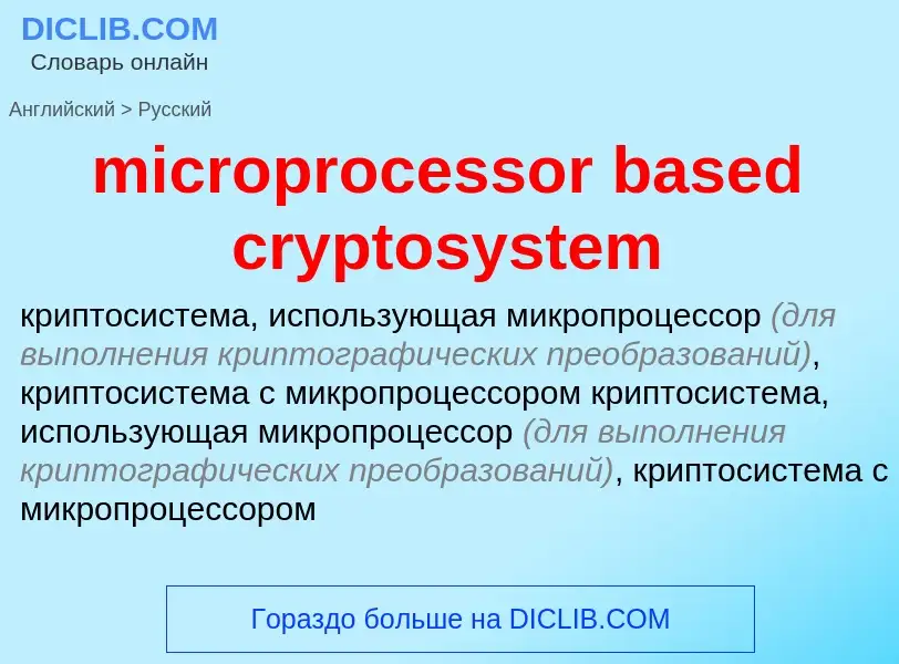 Как переводится microprocessor based cryptosystem на Русский язык