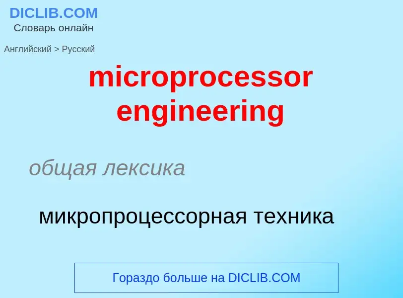 Как переводится microprocessor engineering на Русский язык