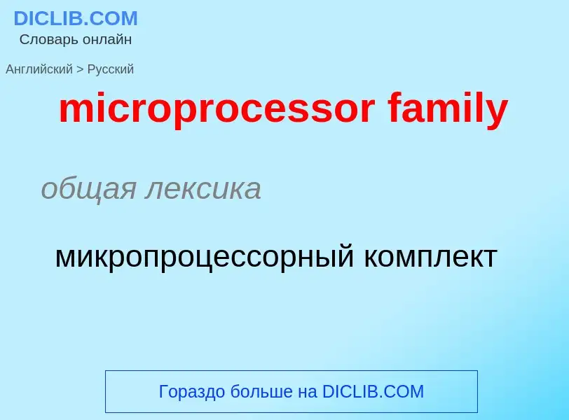 What is the Russian for microprocessor family? Translation of &#39microprocessor family&#39 to Russi