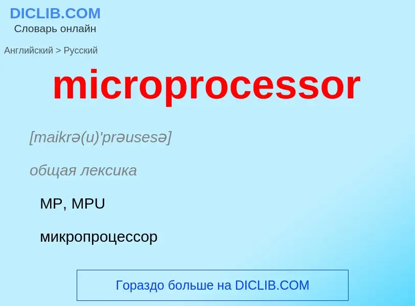 Как переводится microprocessor на Русский язык