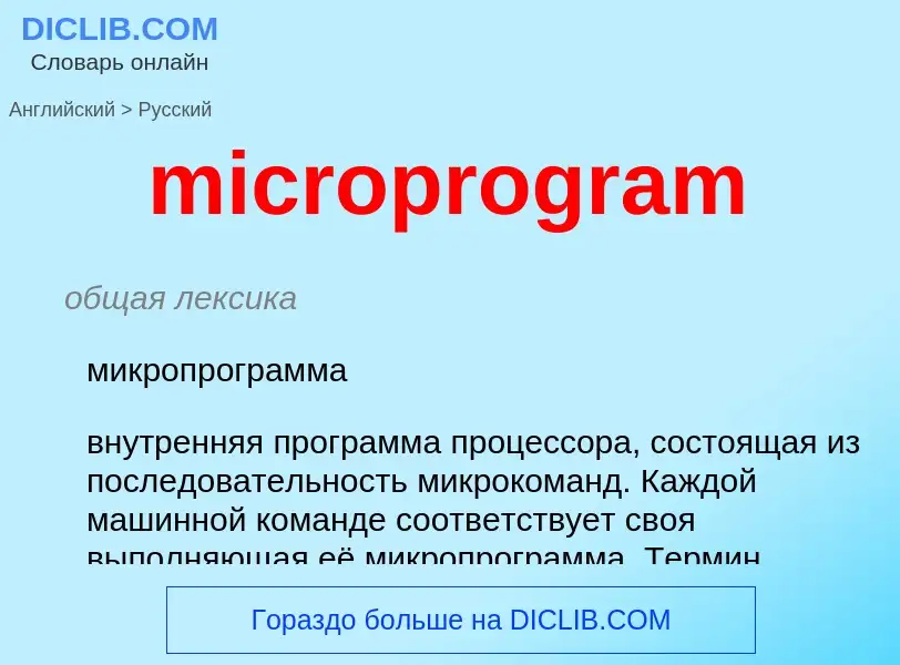 ¿Cómo se dice microprogram en Ruso? Traducción de &#39microprogram&#39 al Ruso