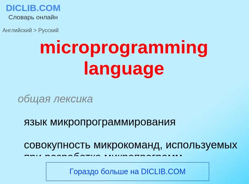 ¿Cómo se dice microprogramming language en Ruso? Traducción de &#39microprogramming language&#39 al 