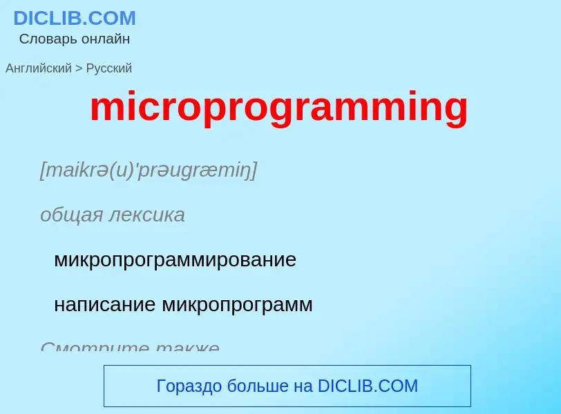 Как переводится microprogramming на Русский язык