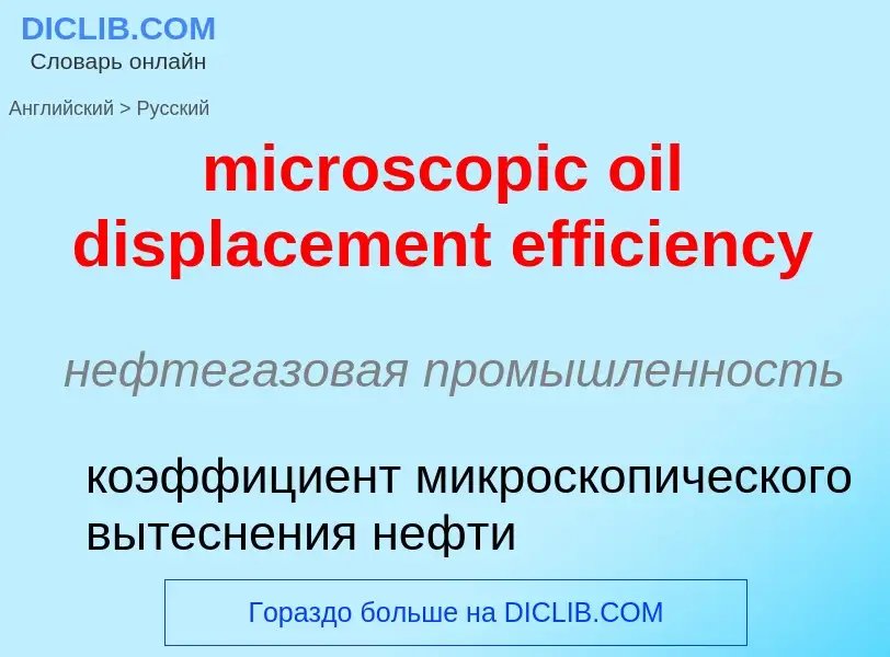 What is the Russian for microscopic oil displacement efficiency? Translation of &#39microscopic oil 