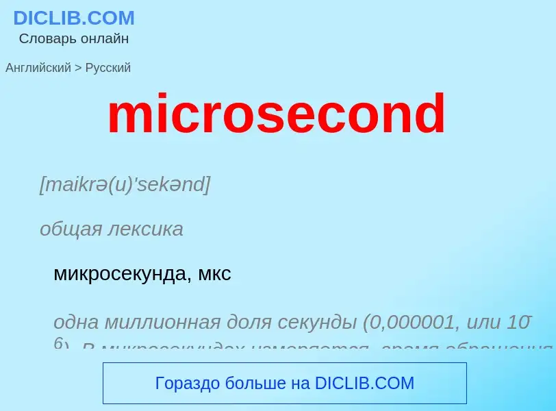 Como se diz microsecond em Russo? Tradução de &#39microsecond&#39 em Russo