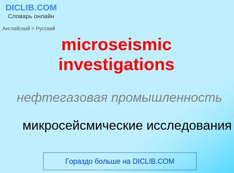 Как переводится microseismic investigations на Русский язык