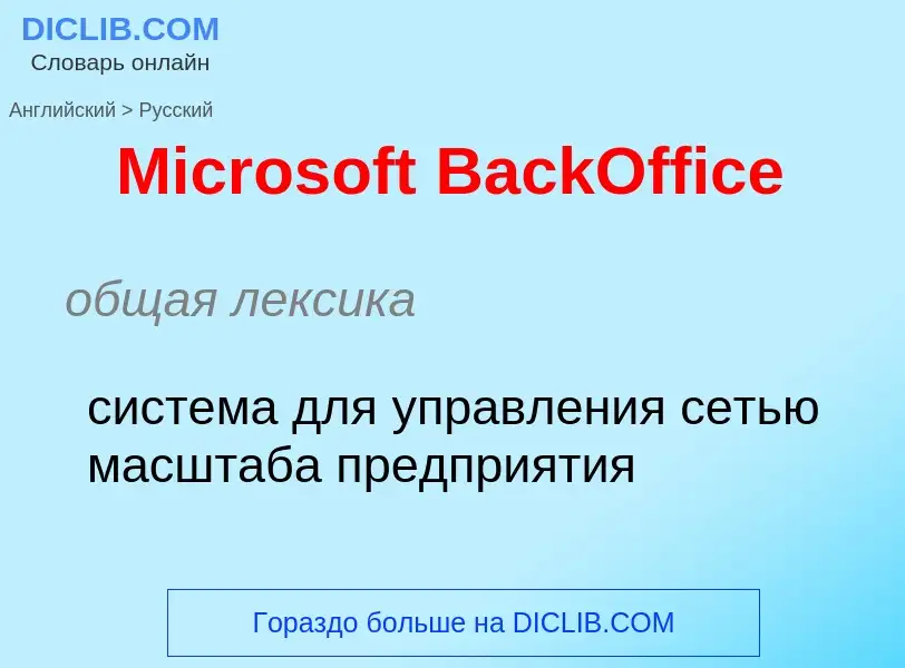 What is the Russian for Microsoft BackOffice? Translation of &#39Microsoft BackOffice&#39 to Russian