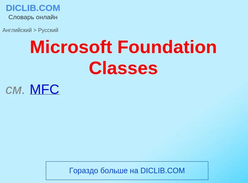 What is the Russian for Microsoft Foundation Classes? Translation of &#39Microsoft Foundation Classe