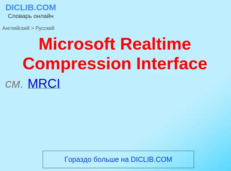 What is the Russian for Microsoft Realtime Compression Interface? Translation of &#39Microsoft Realt