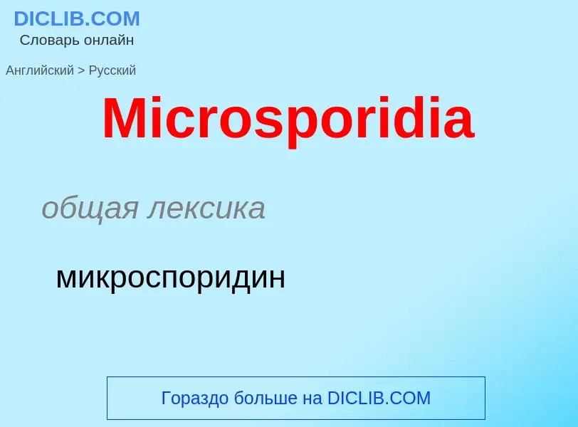 What is the Russian for Microsporidia? Translation of &#39Microsporidia&#39 to Russian