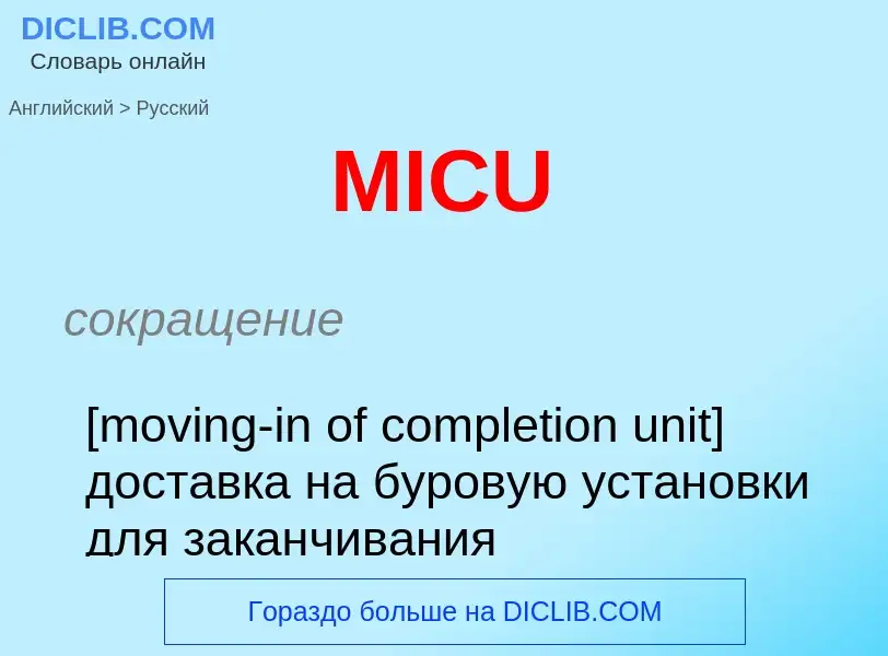 What is the Russian for MICU? Translation of &#39MICU&#39 to Russian