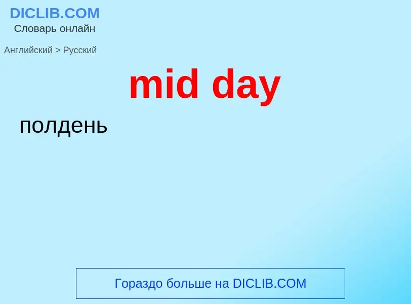 Как переводится mid day на Русский язык