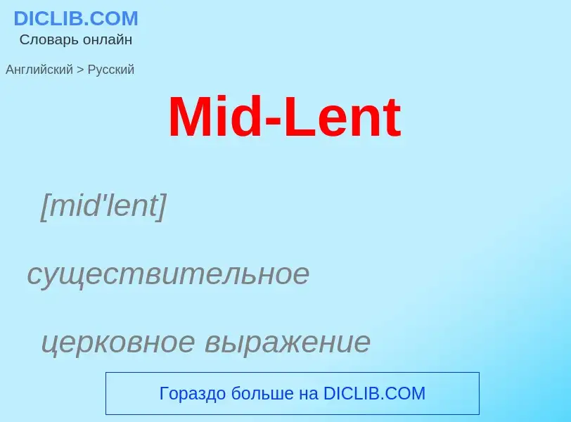 What is the Russian for Mid-Lent? Translation of &#39Mid-Lent&#39 to Russian