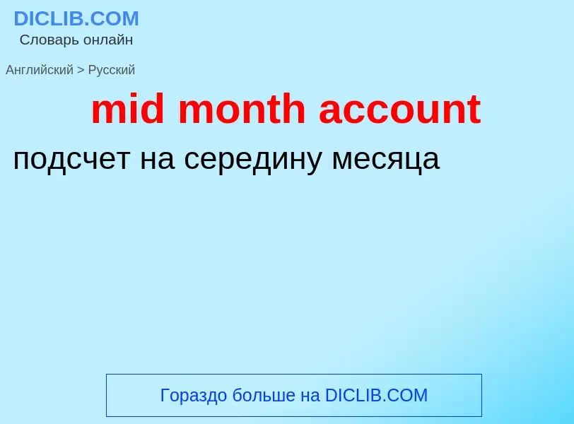 Vertaling van &#39mid month account&#39 naar Russisch