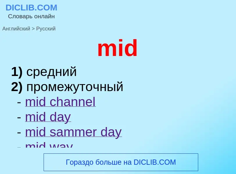 Как переводится mid на Русский язык