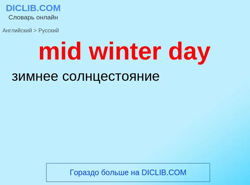 Как переводится mid winter day на Русский язык