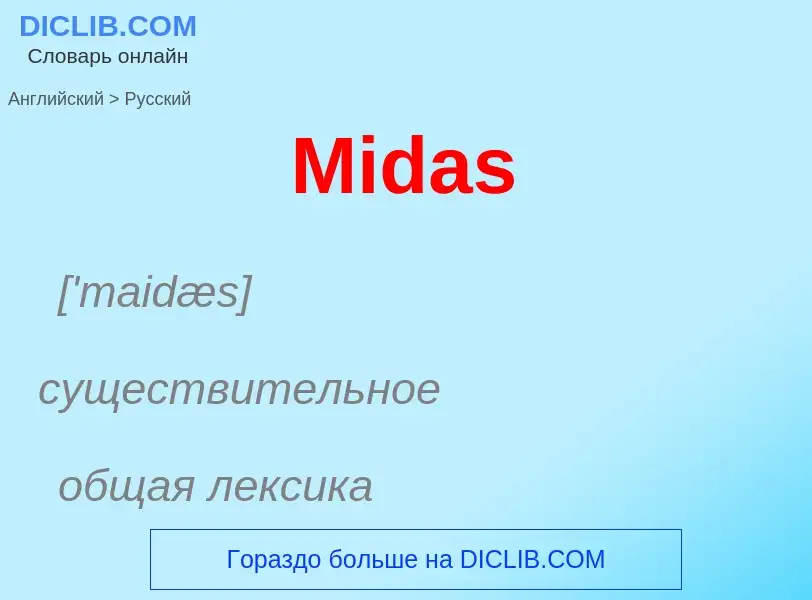 What is the Russian for Midas? Translation of &#39Midas&#39 to Russian