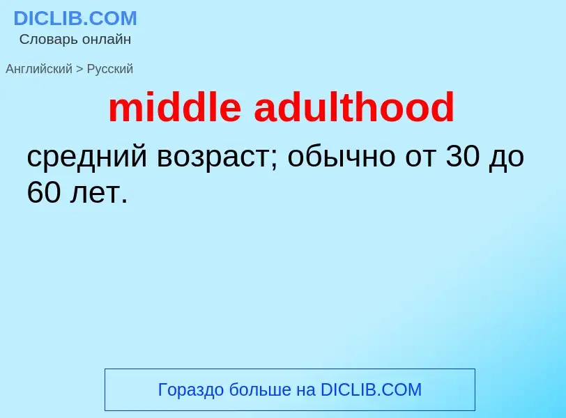 Как переводится middle adulthood на Русский язык