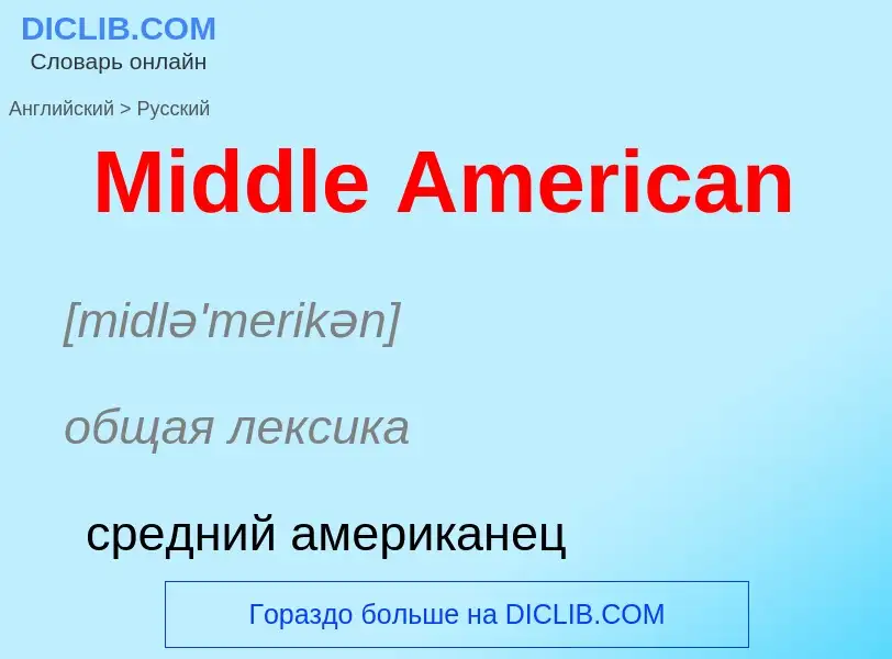 What is the Russian for Middle American? Translation of &#39Middle American&#39 to Russian