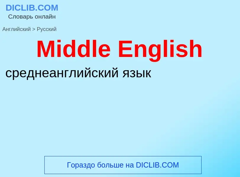 What is the Russian for Middle English? Translation of &#39Middle English&#39 to Russian