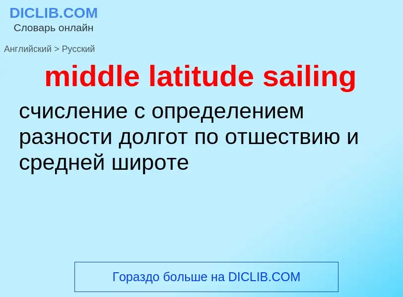 What is the Russian for middle latitude sailing? Translation of &#39middle latitude sailing&#39 to R