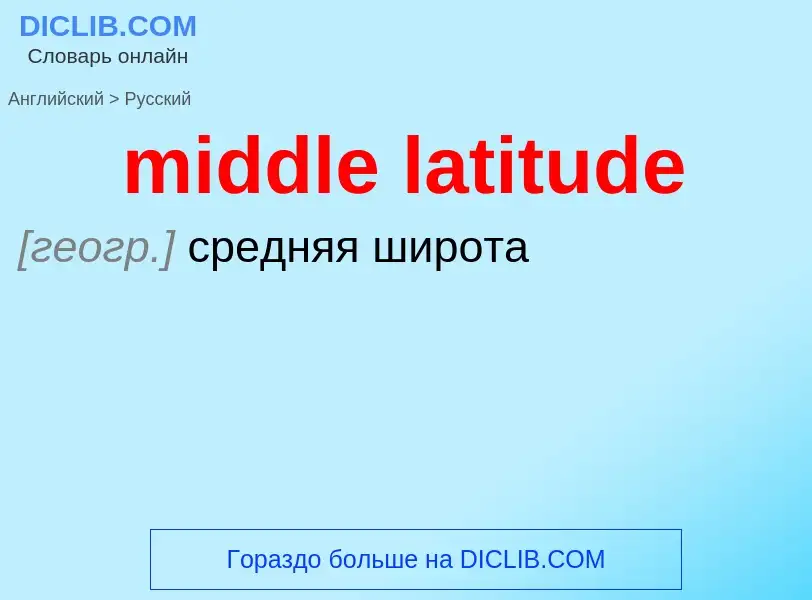 Как переводится middle latitude на Русский язык