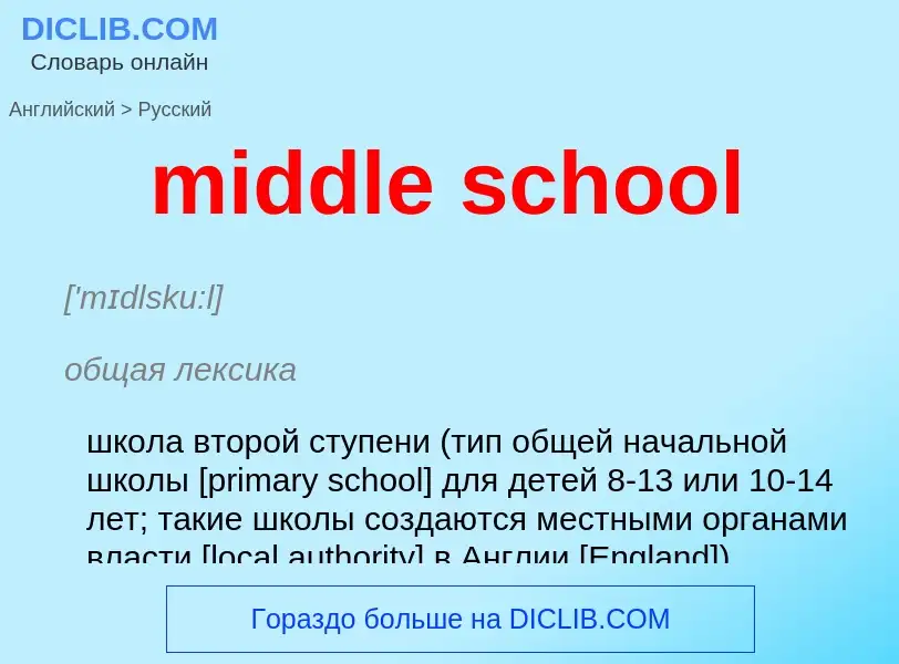 Μετάφραση του &#39middle school&#39 σε Ρωσικά