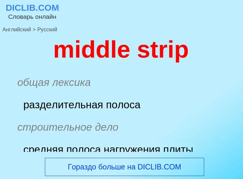 Vertaling van &#39middle strip&#39 naar Russisch