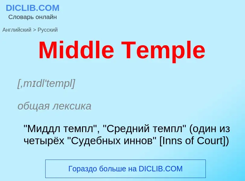 What is the Russian for Middle Temple? Translation of &#39Middle Temple&#39 to Russian