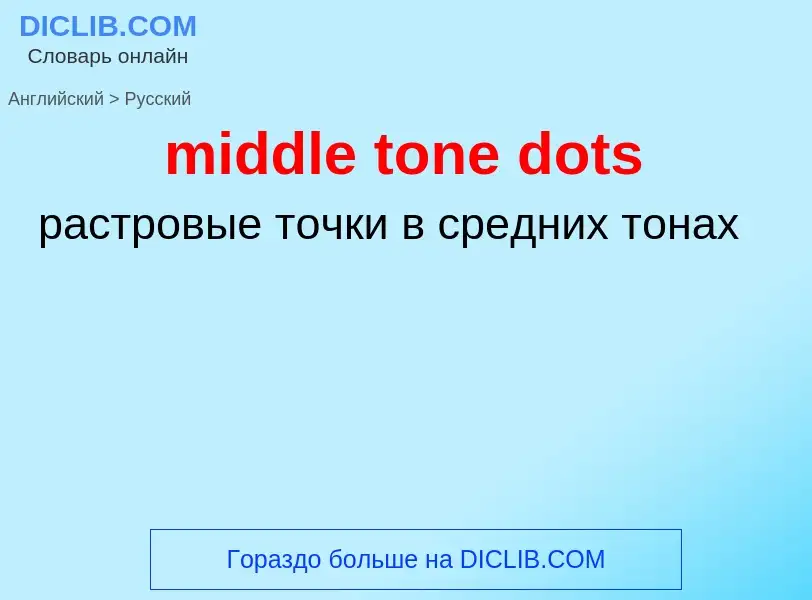 Как переводится middle tone dots на Русский язык