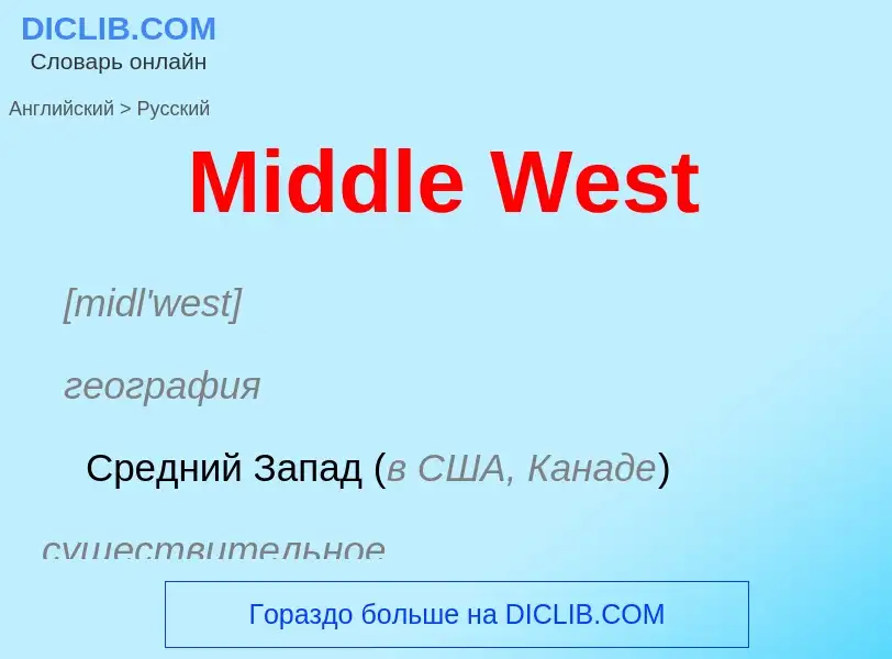 What is the Russian for Middle West? Translation of &#39Middle West&#39 to Russian