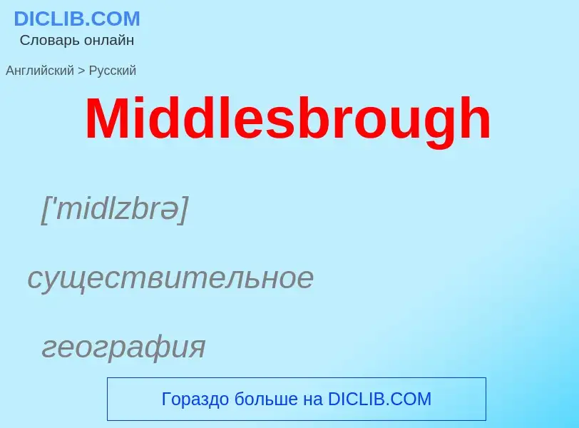 What is the Russian for Middlesbrough? Translation of &#39Middlesbrough&#39 to Russian