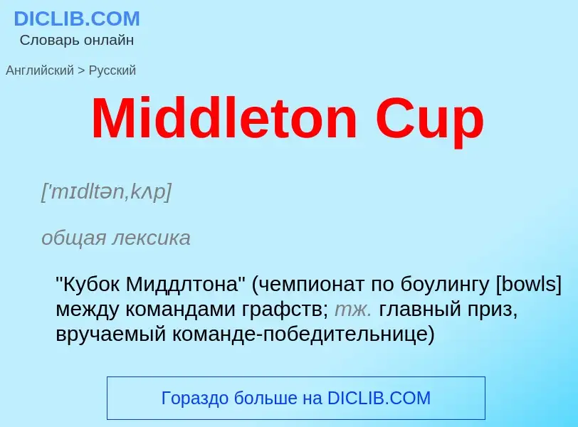 What is the Russian for Middleton Cup? Translation of &#39Middleton Cup&#39 to Russian