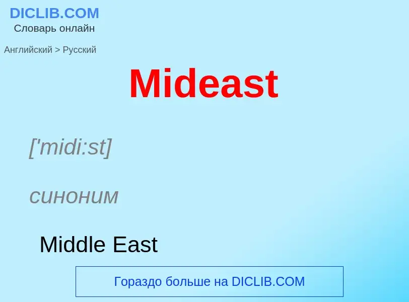 What is the Russian for Mideast? Translation of &#39Mideast&#39 to Russian